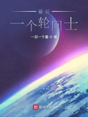 轮回结束之后