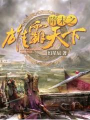 隋唐之雄霸天下