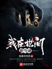 我在世界开当铺