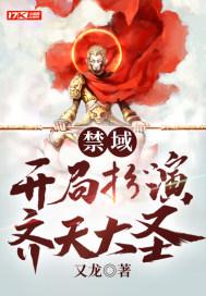 高武开局扮演齐天大圣