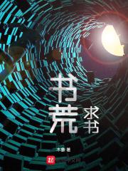 书荒求书app最受欢迎的三个角色