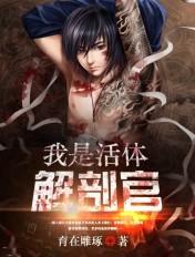 我是活体解剖官有声