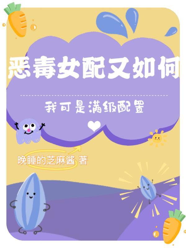 恶毒女配也能完美逆袭