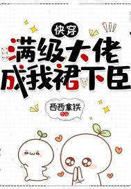 满级大佬的快乐快穿