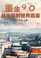 重生90从卖酒到世界首富笔趣阁