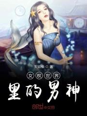 女权世界的男剑仙最新章节