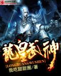 龙皇武神 pan