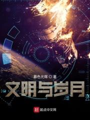 是给文明以岁月