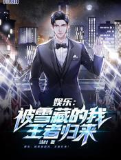 娱乐被雪藏的我王者归来