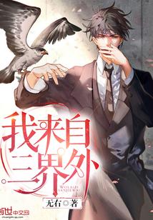 我来自三界外人物介绍
