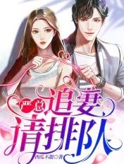 追妻请排队免费阅读舒恬