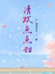 清欢是哪部