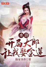 水浒开局大郎让我娶金莲花