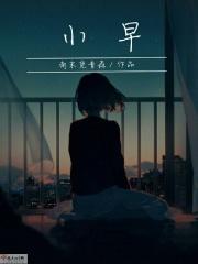小早是哪部电视剧
