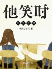 他笑的时候有清风拂过