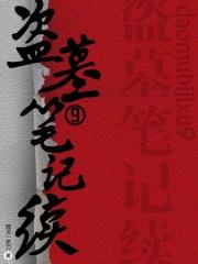 盗墓笔记2025重逢之约