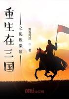 重生生在三国