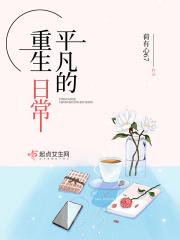 重生之平凡的岁月