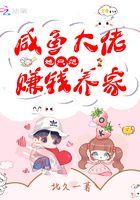大佬她想当咸鱼 txt