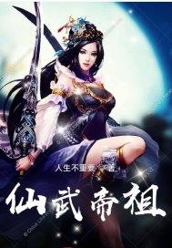 仙武帝尊什么意思
