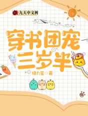 穿书团宠三岁半 笔趣阁