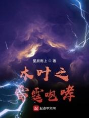 木叶之响雷果实