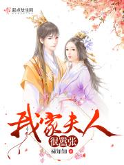 我家夫人很嚣张漫画