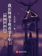 从霍格沃茨到阿兹卡班