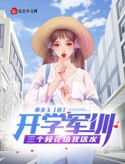 军训第一天 高冷校花给我送水