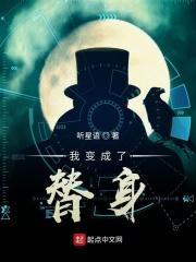 成为替身以后