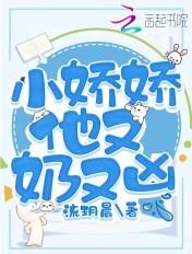 小娇娇晋江