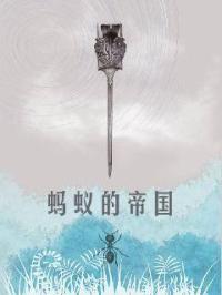 蚂蚁的新家一