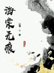 海棠和无痕公子
