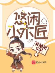 小木匠悠闲生活