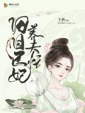 田园医妃猎户王爷要当家最新章节