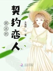 总裁的契约新娘顾毅君