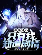神秘复苏原剧情