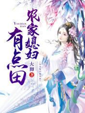农家媳妇有点田全文免费阅读无弹窗