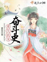 重生农妇奋斗史