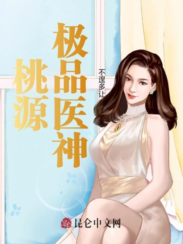 桃圆极品小神医