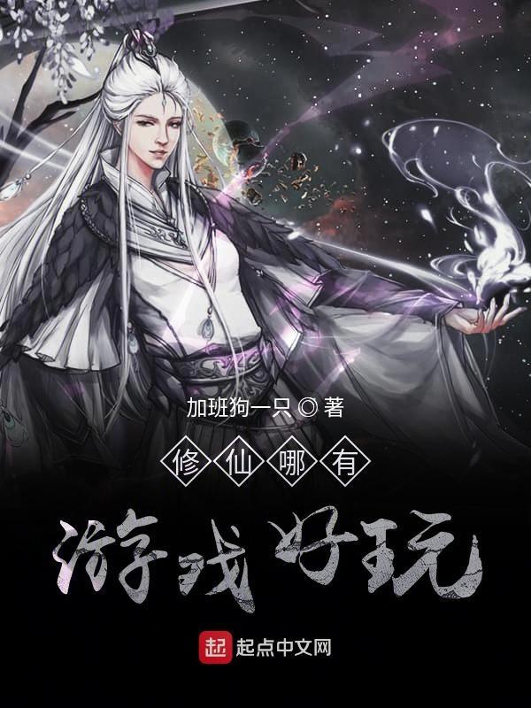 什么修仙类游戏好玩