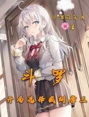 斗罗之开局截胡小舞