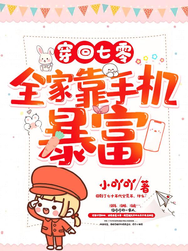 全家穿到七零后我成了团宠福宝