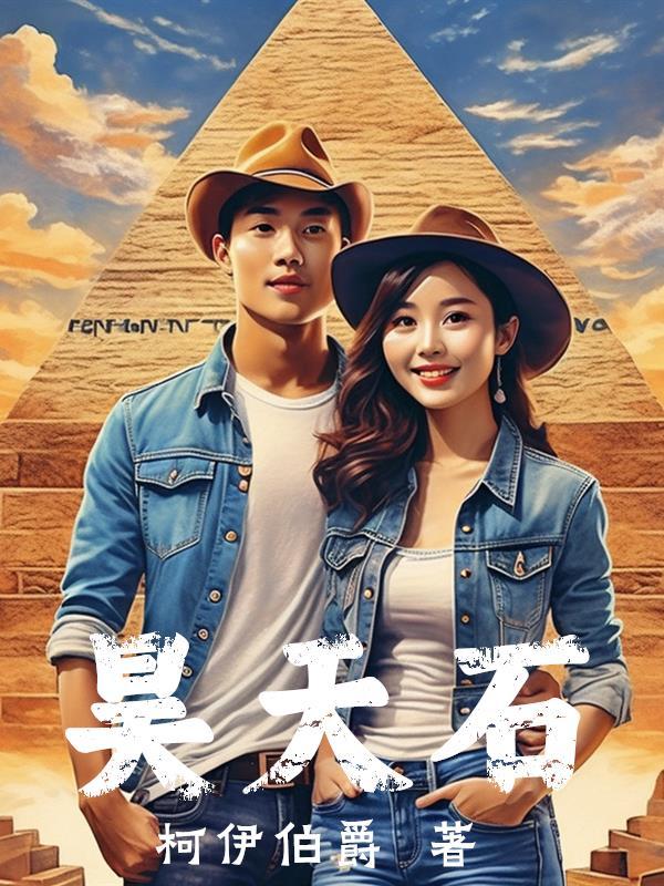 石昊天神树