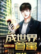 抖音成为首富