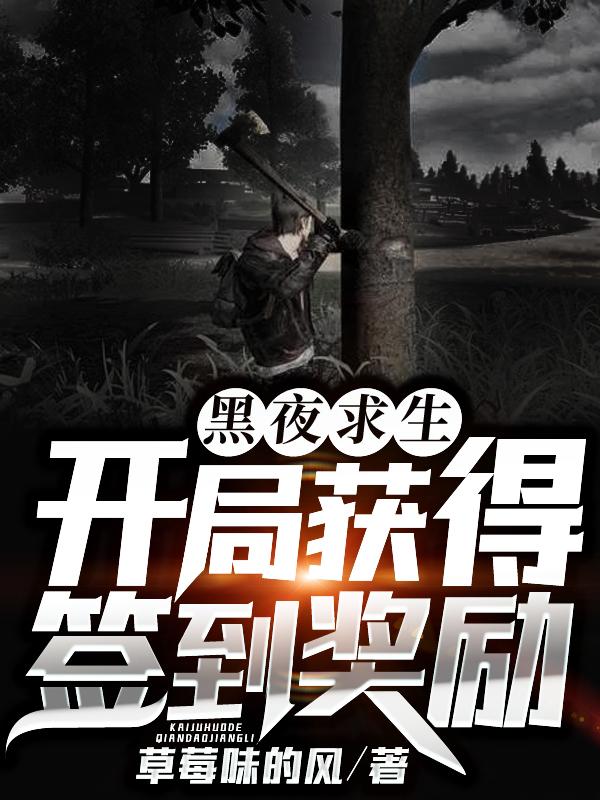 黑夜求生开局获得签到奖励(1-530)