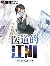 医道全文免费阅读