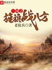 三国旌旗txt