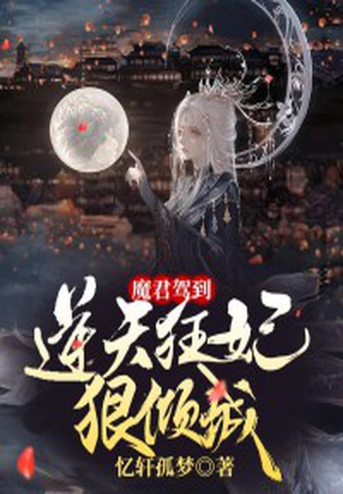 魔君宠妻之逆天七小姐