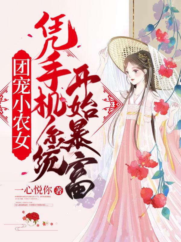 团宠农女种田记
